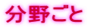 分野ごと